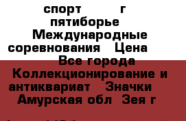 1.1) спорт : 1982 г - пятиборье - Международные соревнования › Цена ­ 900 - Все города Коллекционирование и антиквариат » Значки   . Амурская обл.,Зея г.